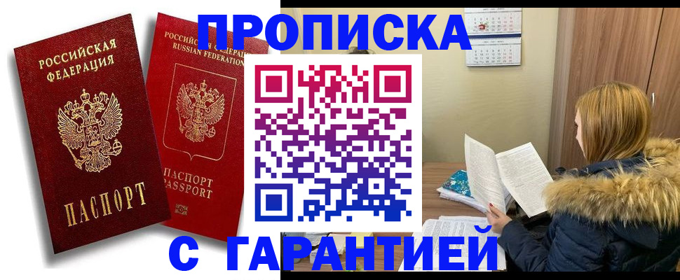 прописка гарантия в Полысаево